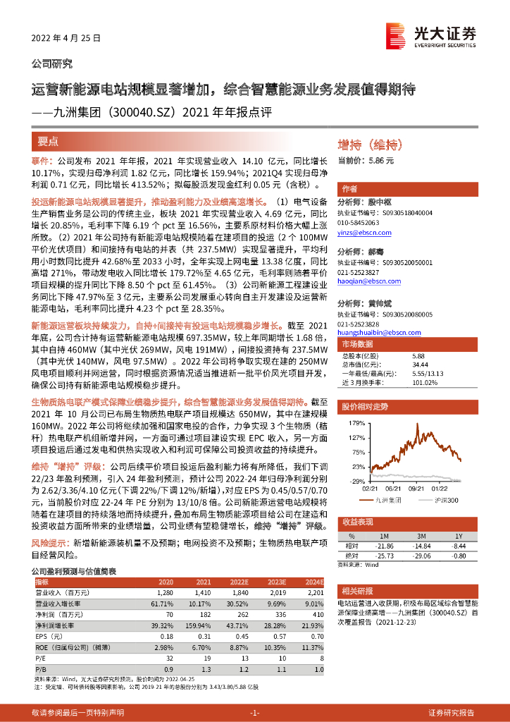 光大证券：九洲集团（300040）-2021年年报点评：运营新<em>能源</em>电站规模显著增加，综合智慧<em>能源</em>业务发展值得期待 海报