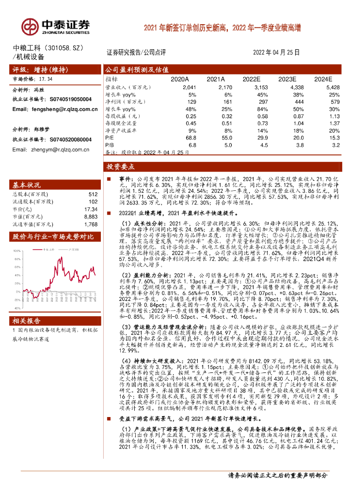 中泰证券：中粮工科（301058）-2021年新签订单创历史新高，2022年一季度业绩高增