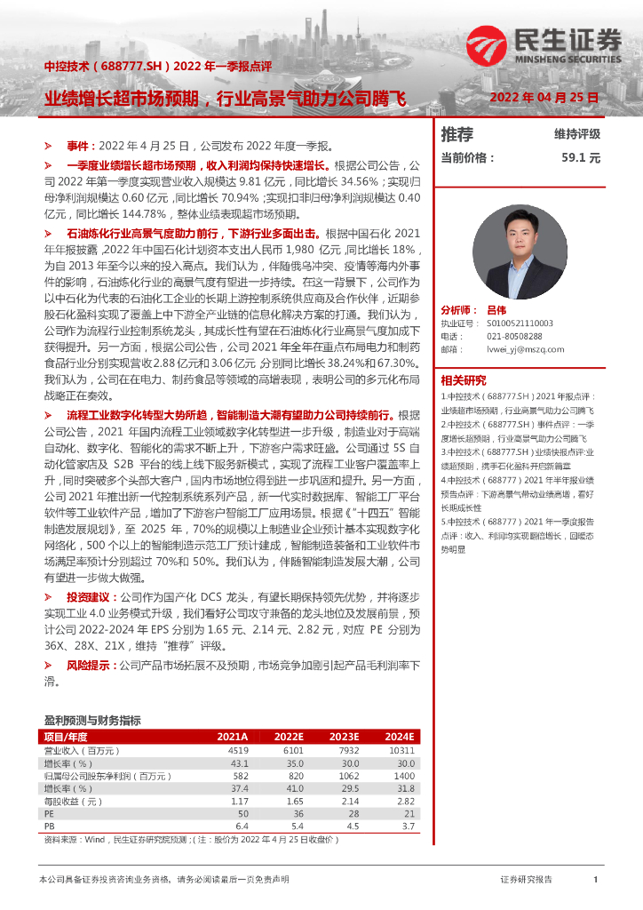 民生证券：中控技术（688777）-2022年一季报点评：业绩增长超市场预期，行业高景气助力公司腾飞 海报