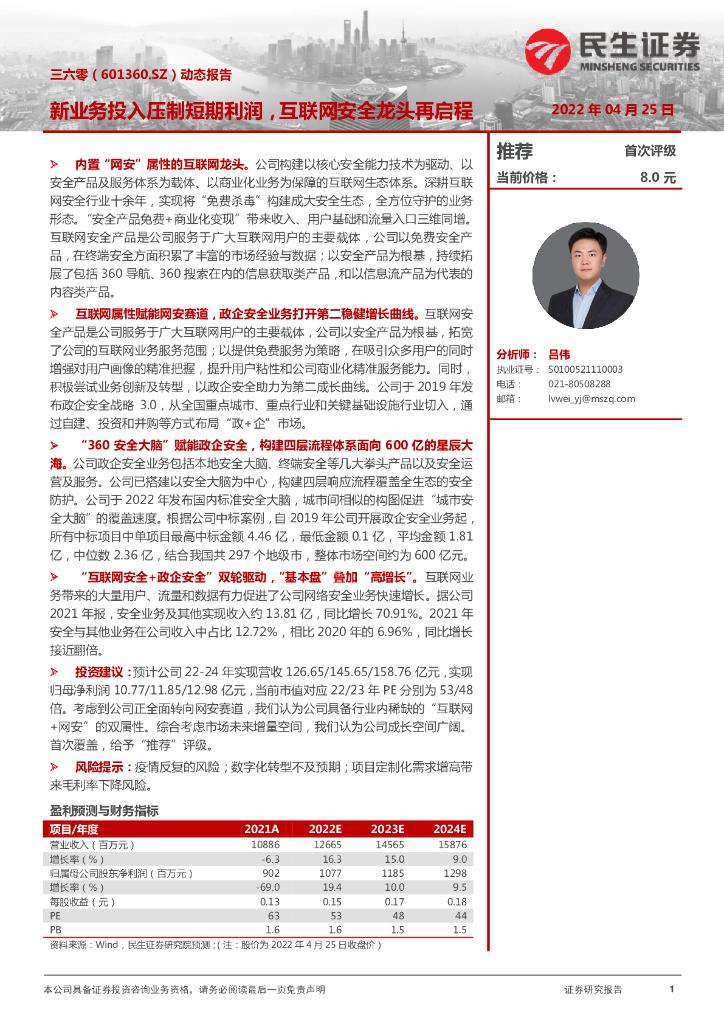 民生证券：三六零（601360）-动态报告：新业务投入压制短期利润，互联网安全龙头再启程 海报