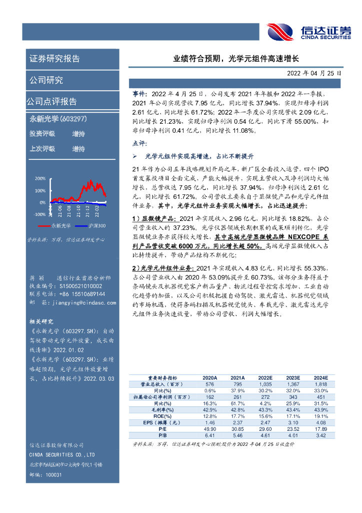 信达证券：永新光学（603297）-业绩符合预期，光学元组件高速增长 海报