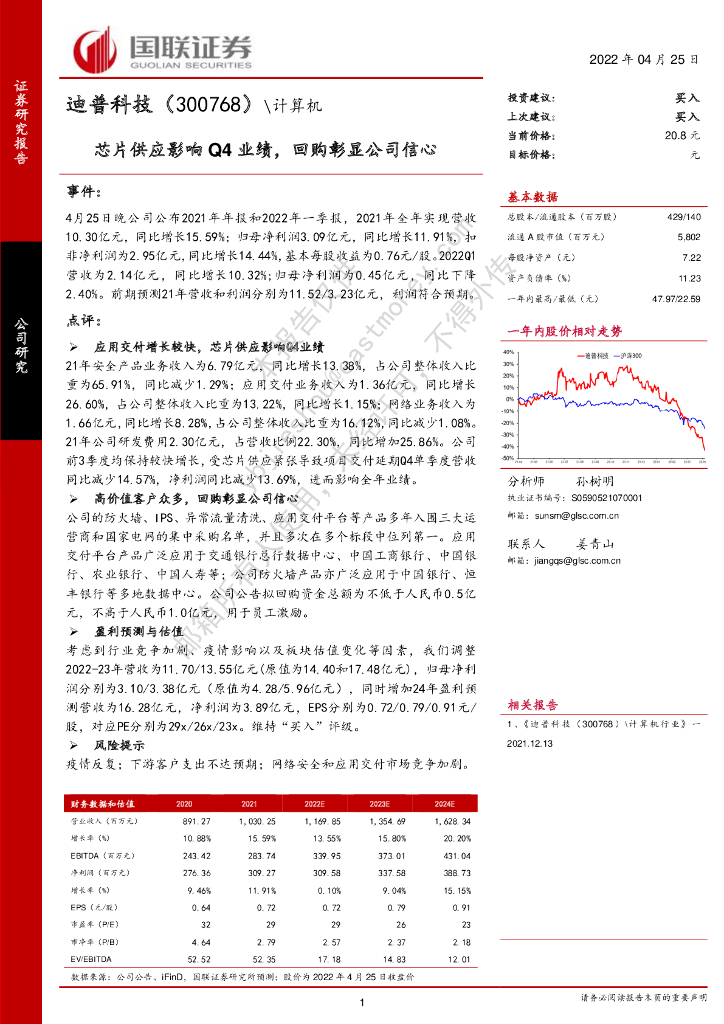 国联证券:迪普科技(300768)-<em>芯片</em>供应影响Q4业绩,回购彰显公司信心 海报