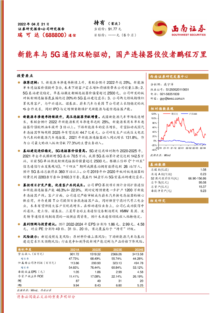 西南证券：瑞可达（688800）-<em>新能车</em>与5G通信双轮驱动，国产连接器佼佼者鹏程万里