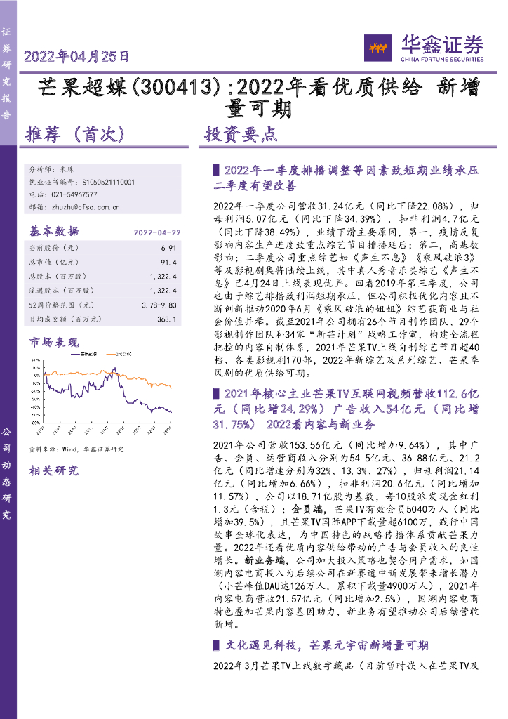 华鑫证券:芒果超媒(300413)-2022年看优质供给 新增量可期