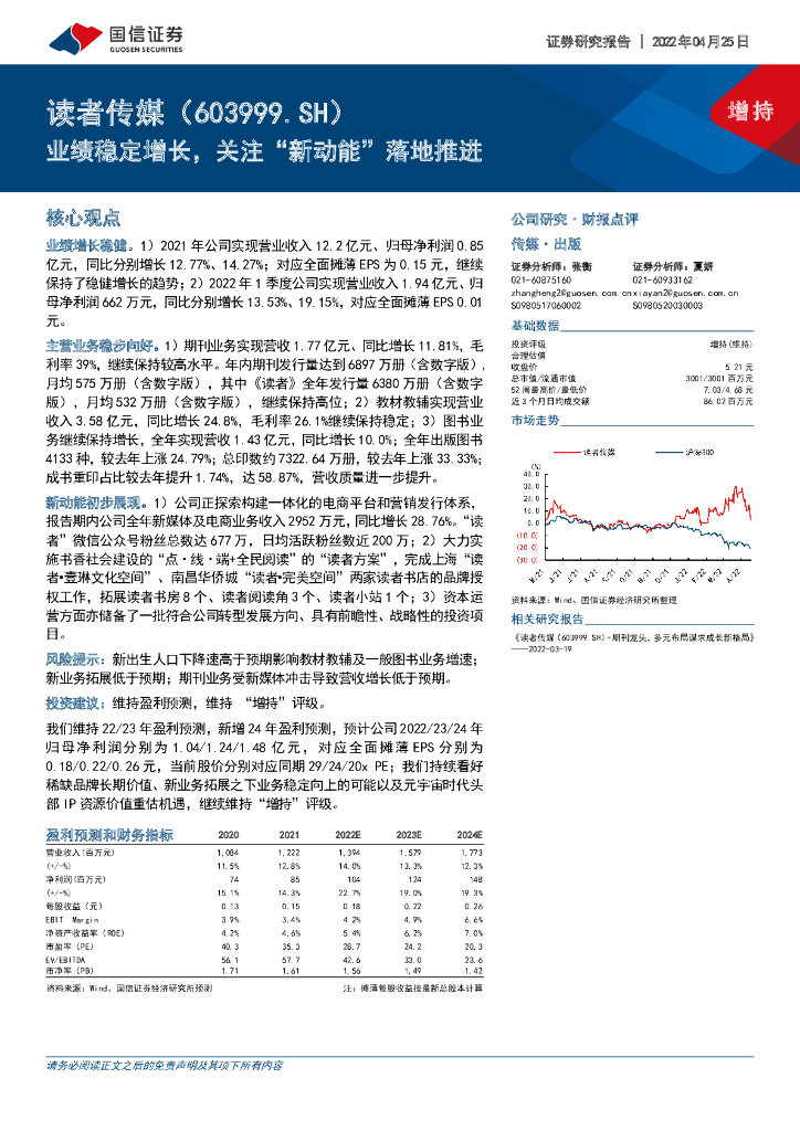 国信证券:读者传媒(603999)-业绩稳定增长,关注“新动能”落地推进