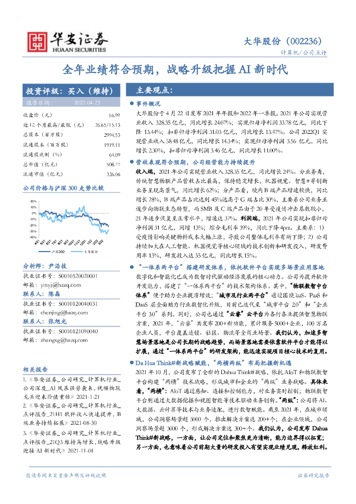 华安证券：大华股份（002236）-全年业绩符合预期，战略升级把握AI新时代 海报