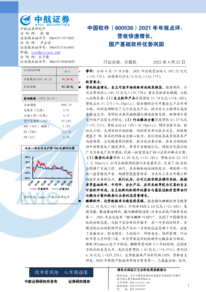 中航证券：中国软件（600536）-2021年年报点评：营收快速增长，国产基础软件优势巩固 海报