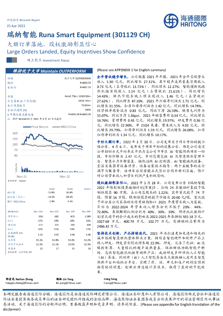海通国际：瑞纳智能（301129）-大额订单落地，股权激励彰显信心 海报