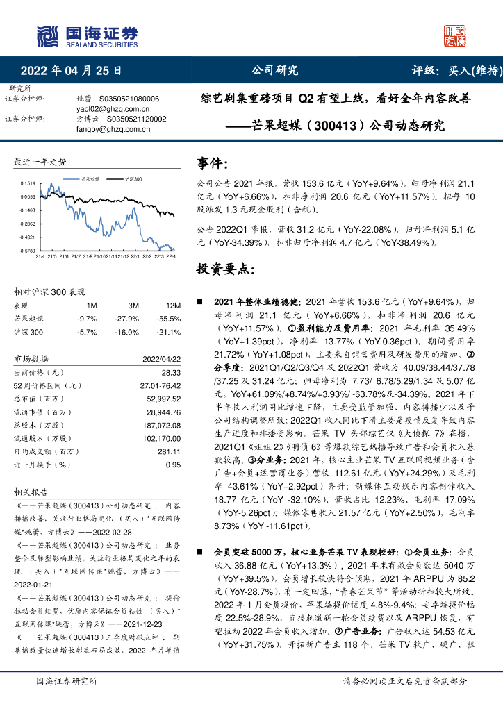 国海证券:芒果超媒(300413)-公司动态研究:综艺剧集重磅项目Q2有望上线,看好全年内容改善