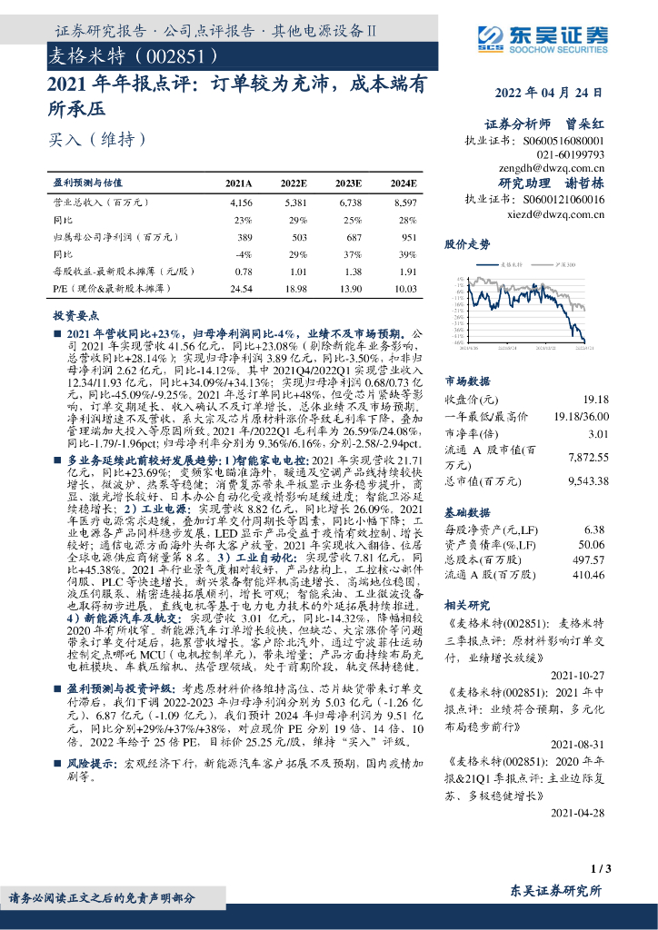 东吴证券：麦格米特（002851）-2021年年报点评：订单较为充沛，成本端有所承压