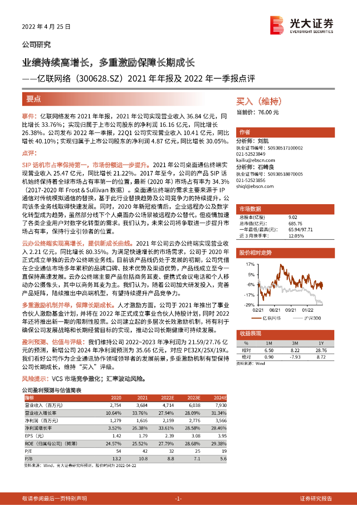 光大证券：亿联网络（300628）-2021年年报及2022年一季报点评：业绩持续高增长，多重激励保障长期成长 海报