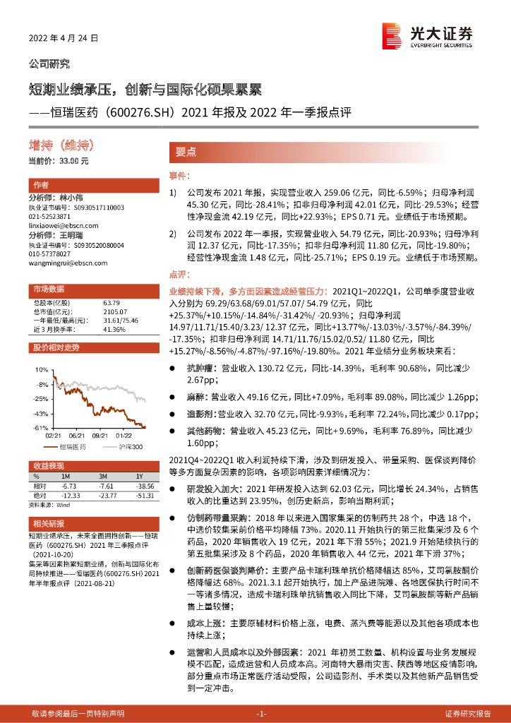 光大证券：恒瑞医药（600276）-2021年报及2022年一季报点评：短期业绩承压，创新与国际化硕果累累 海报