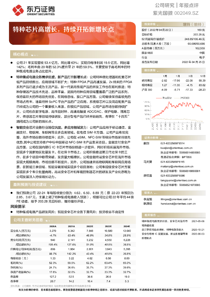 东方证券:紫光国微(002049)-特种<em>芯片</em>高增长,持续开拓新增长点 海报