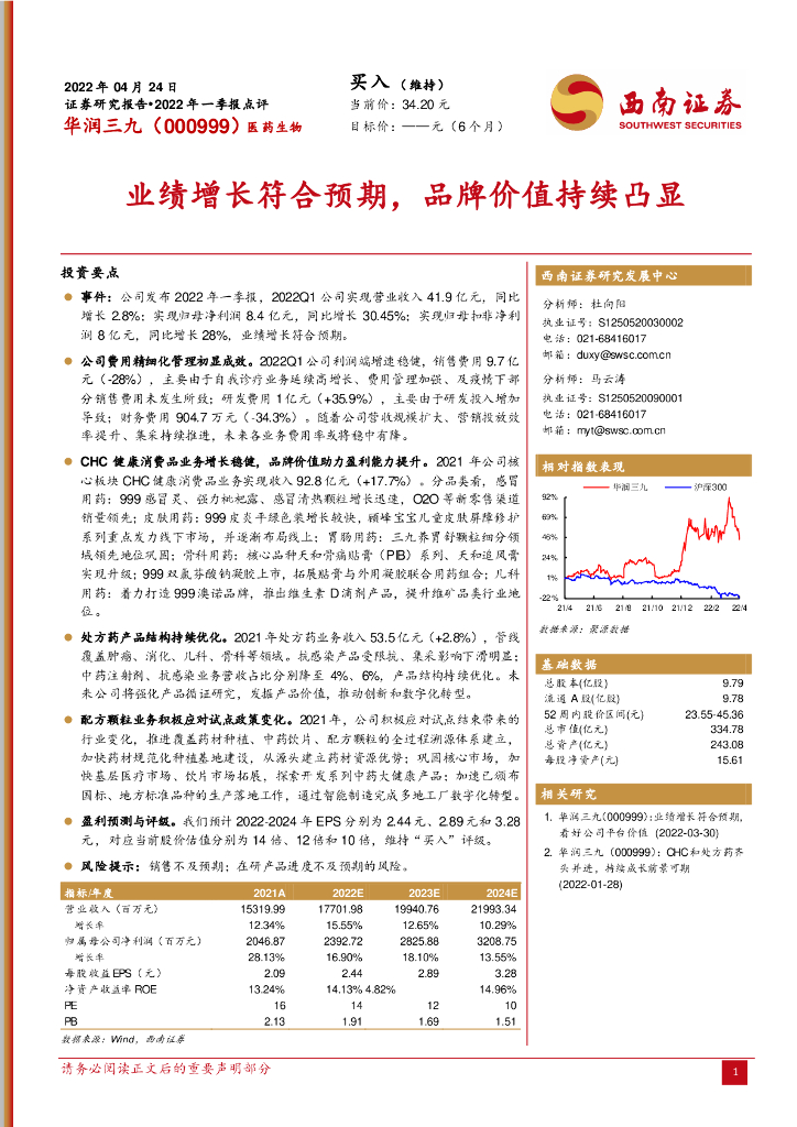 西南证券：华润三九（000999）-业绩增长符合预期，品牌价值持续凸显 海报