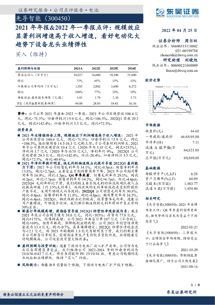 东吴证券：先导智能（300450）-2021年年报&2022年一季报点评：规模效应显著利润增速高于收入增速，看好电动化大趋势下设备龙头业绩弹性 海报