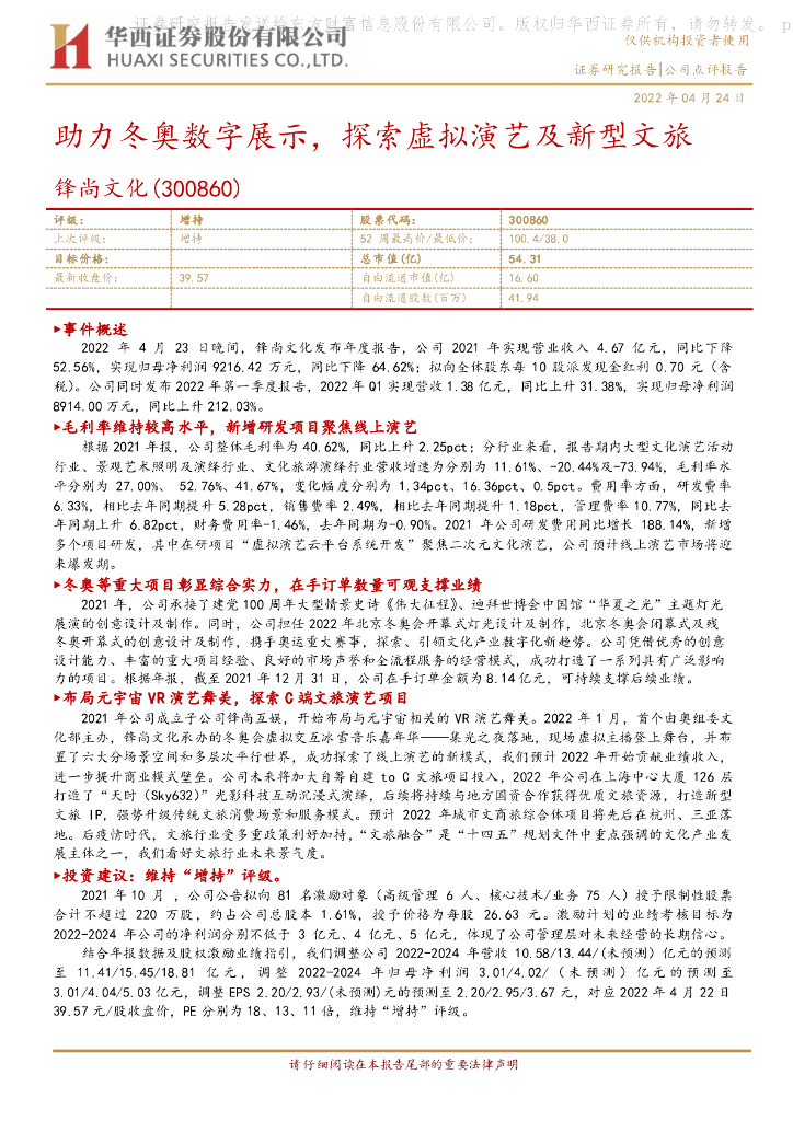 华西证券：锋尚文化（300860）-助力冬奥数字展示，探索虚拟演艺及新型文旅