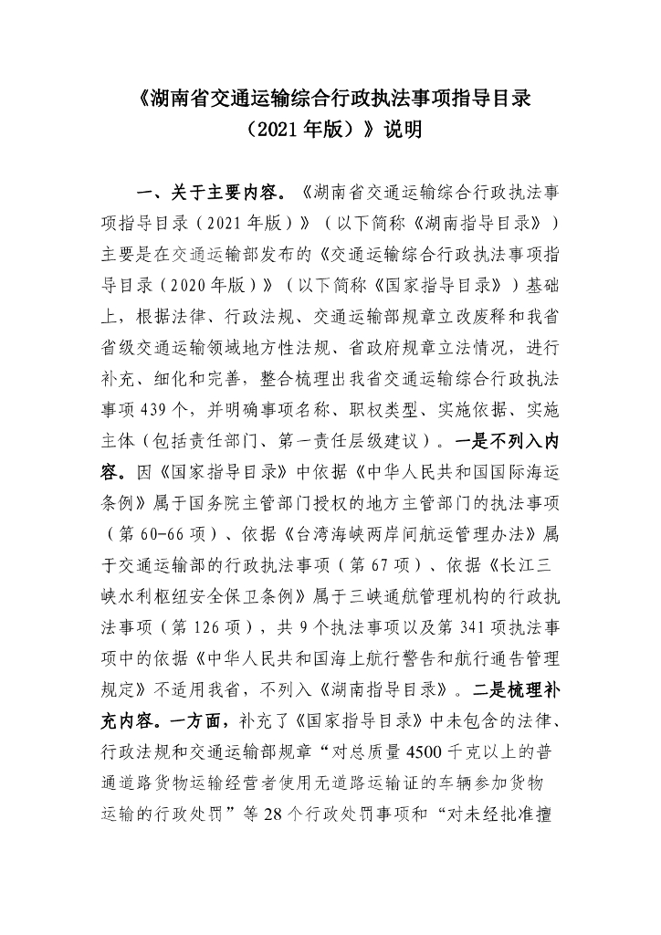 湖南省交通运输综合行政执法事项指导目录（2021年版）