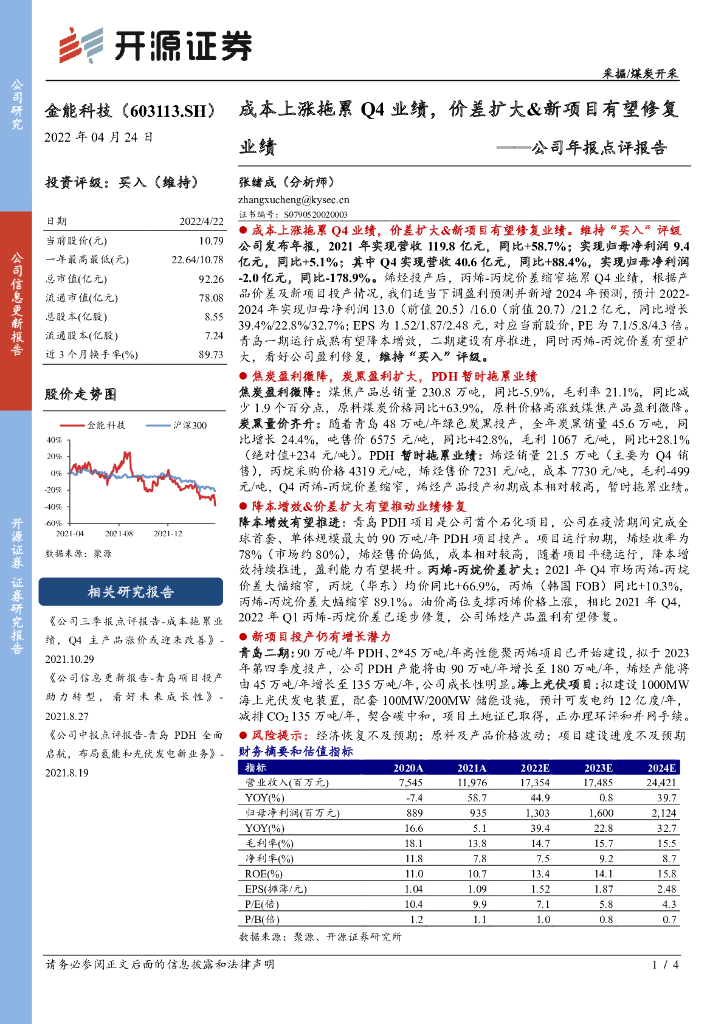 开源证券：金能科技（603113）-公司年报点评报告：成本上涨拖累Q4业绩，价差扩大&新项目有望修复业绩 海报