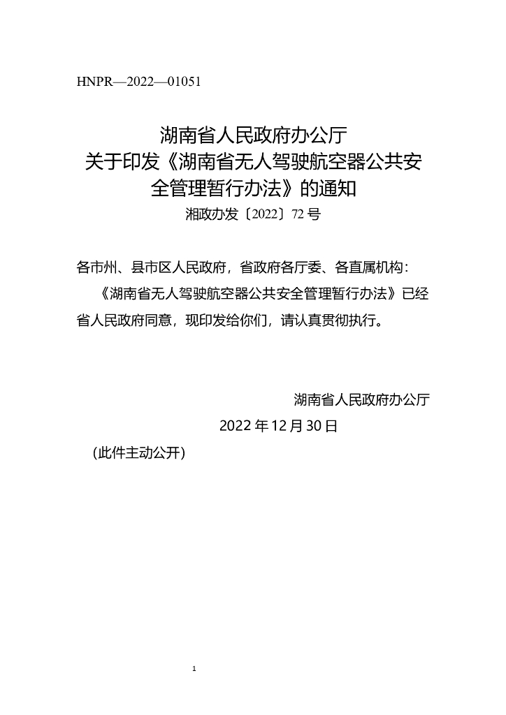 湖南省无人驾驶航空器公共安全管理暂行办法