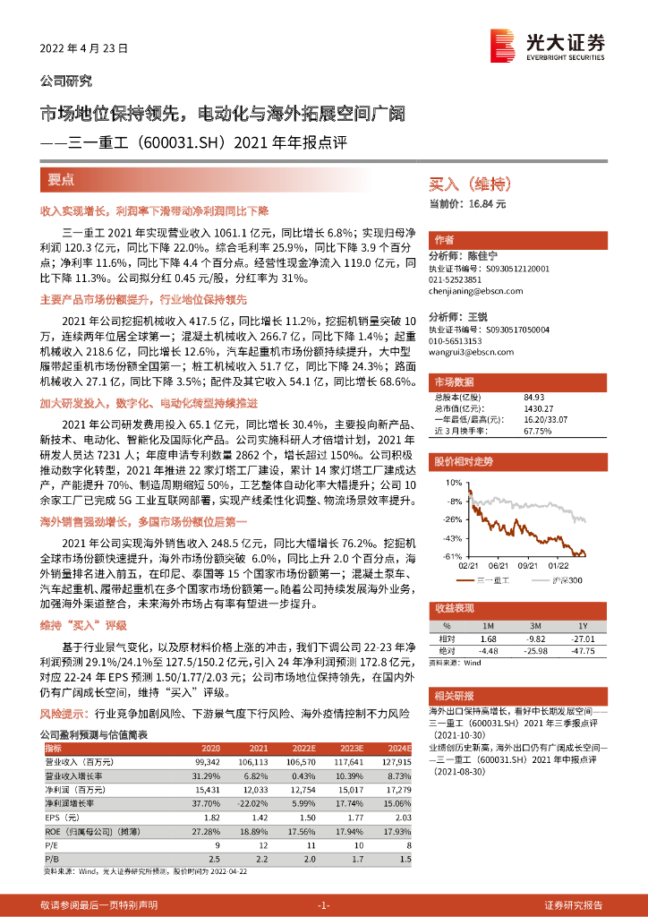 光大证券：三一重工（600031）-2021年年报点评：市场地位保持领先，电动化与海外拓展空间广阔 海报