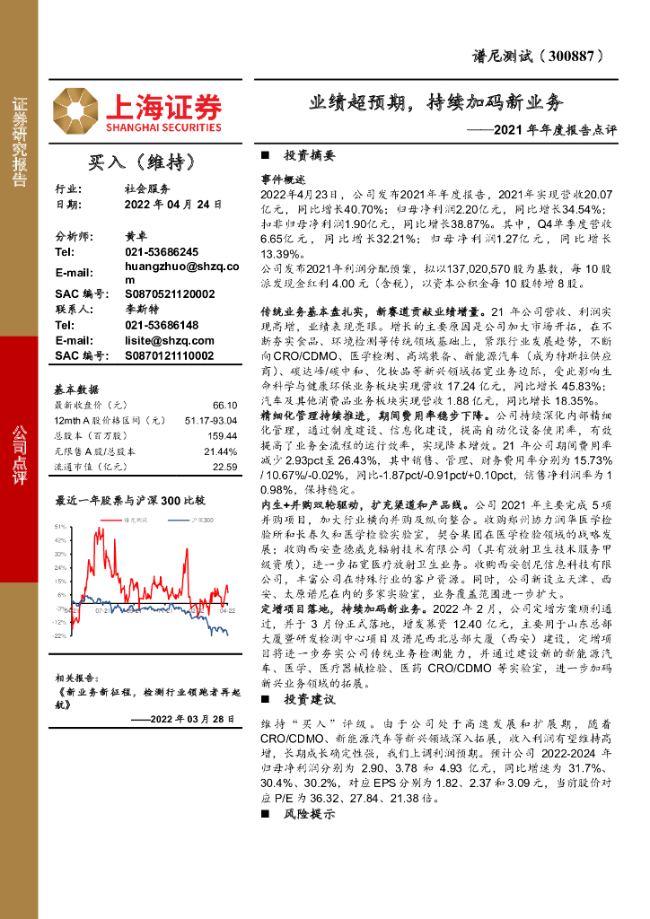 上海证券：谱尼测试（300887）-2021年年度报告点评：业绩超预期，持续加码新业务 海报