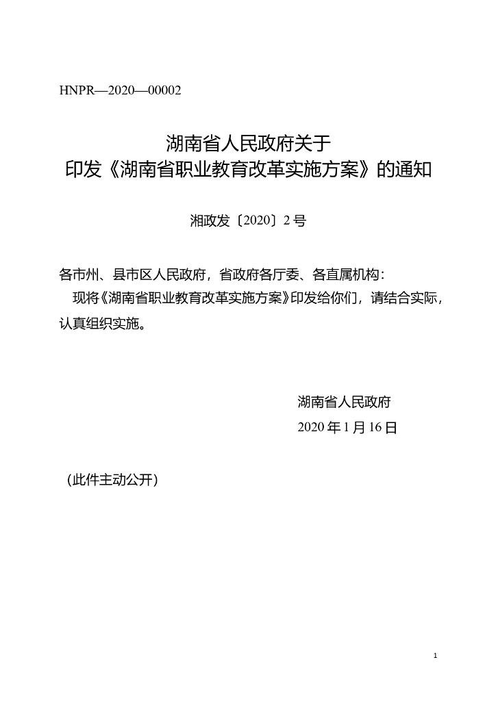 湖南省职业教育改革实施方案