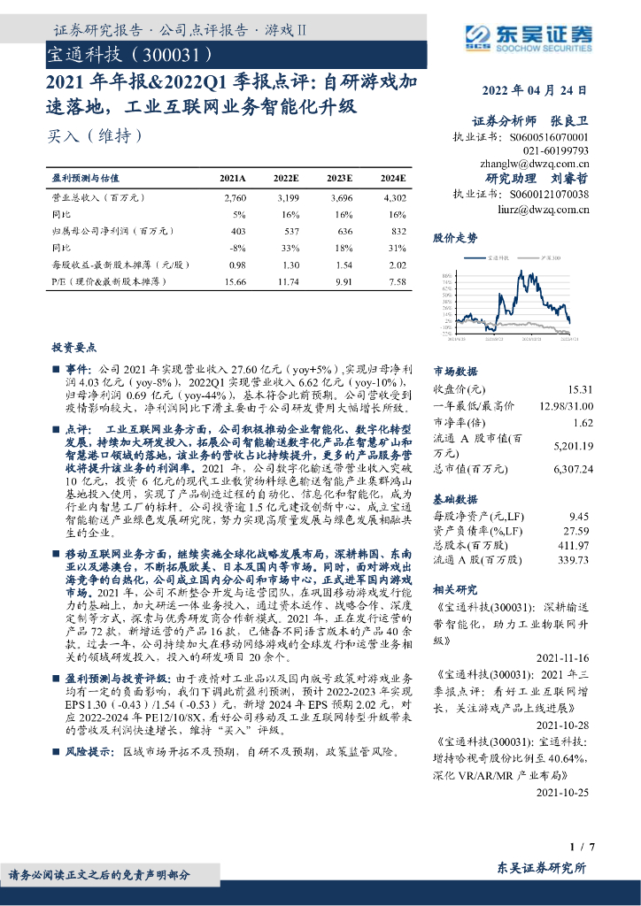东吴证券：宝通科技（300031）-2021年年报&2022Q1季报点评：自研游戏加速落地，工业互联网业务智能化升级 海报