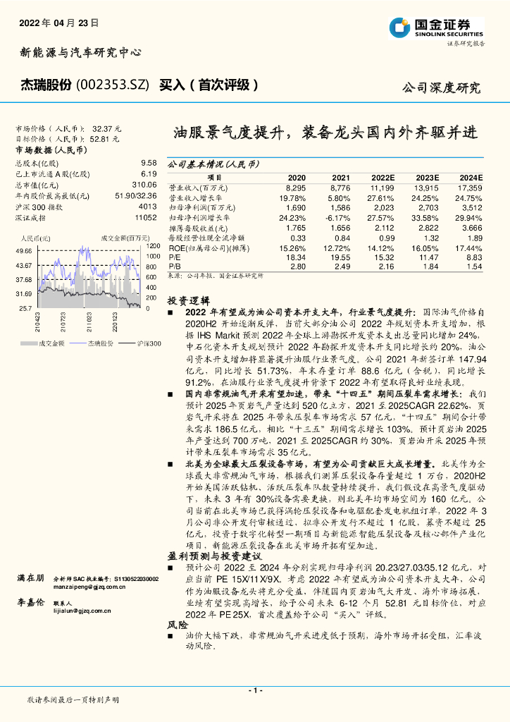 国金证券：杰瑞股份（002353）-油服景气度提升，装备龙头国内外齐驱并进 海报