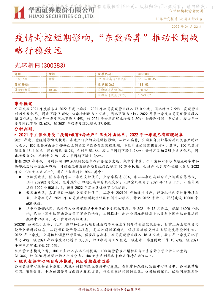 华西证券：光环新网（300383）-疫情封控短期影响，“<em>东数西算</em>”推动长期战略行稳致远 海报