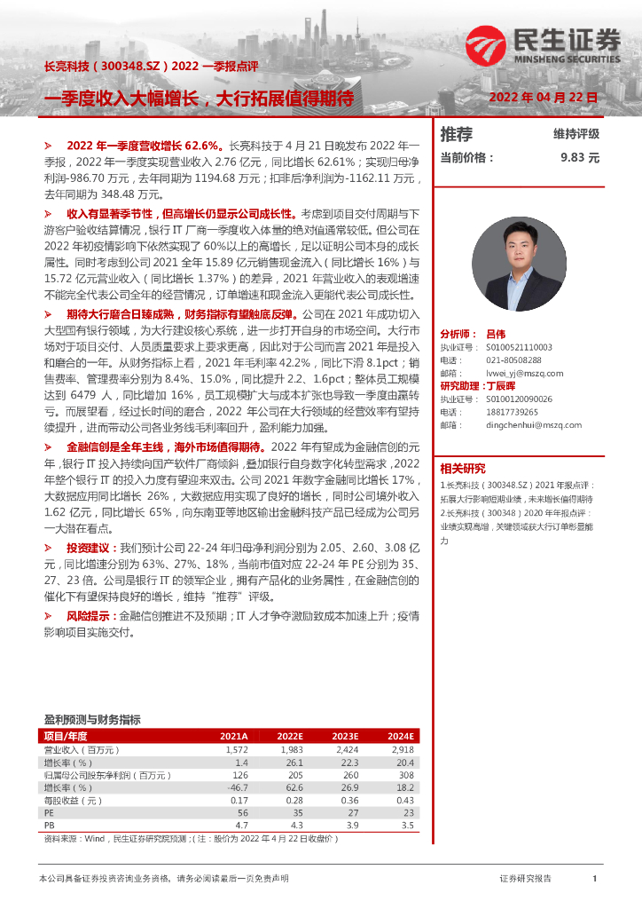 民生证券：长亮科技（300348）-2022一季报点评：一季度收入大幅增长，大行拓展值得期待 海报