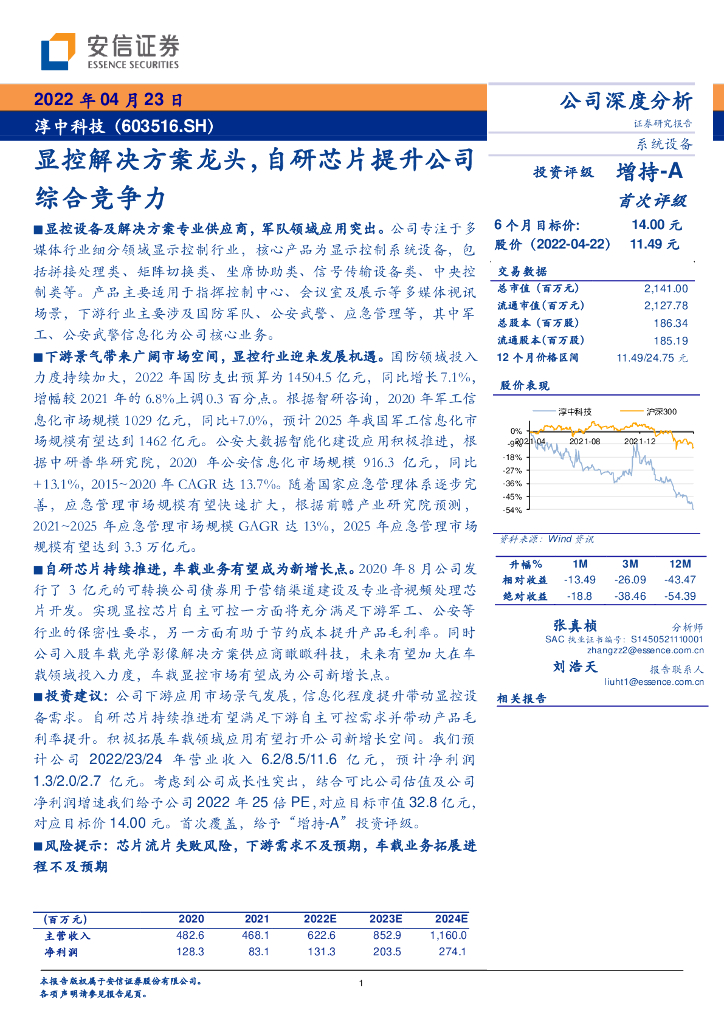 安信证券:淳中科技(603516)-显控解决方案龙头,自研<em>芯片</em>提升公司综合竞争力 海报