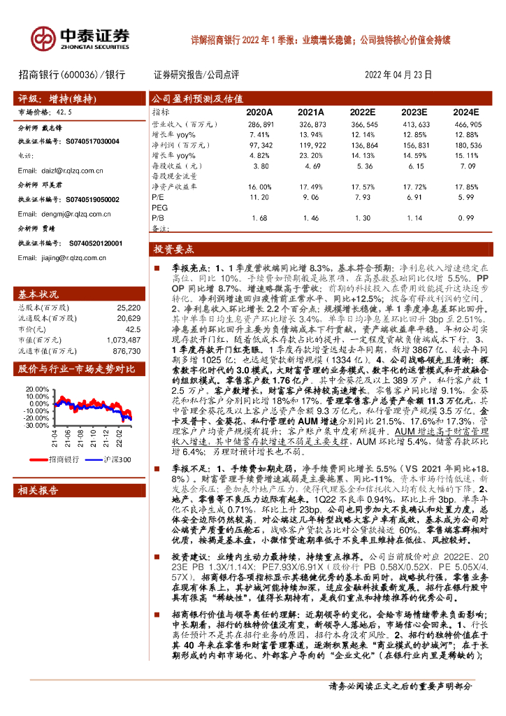 中泰证券：详解招商银行2022年1季报：业绩增长稳健；公司独特核心价值会持续 海报