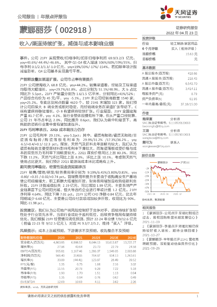 天风证券：蒙娜丽莎（002918）-收入/渠道持续扩张，减值与成本影响业绩 海报