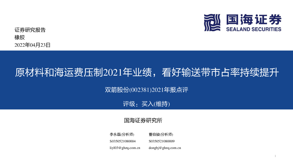 国海证券：双箭股份（002381）-2021年报点评：原材料和海运费压制2021年业绩，看好输送带市占率持续提升 海报