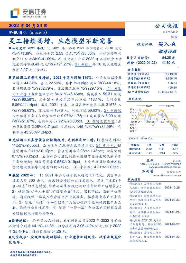 安信证券：科锐国际（300662）-灵工持续高增，生态模型不断完善 海报