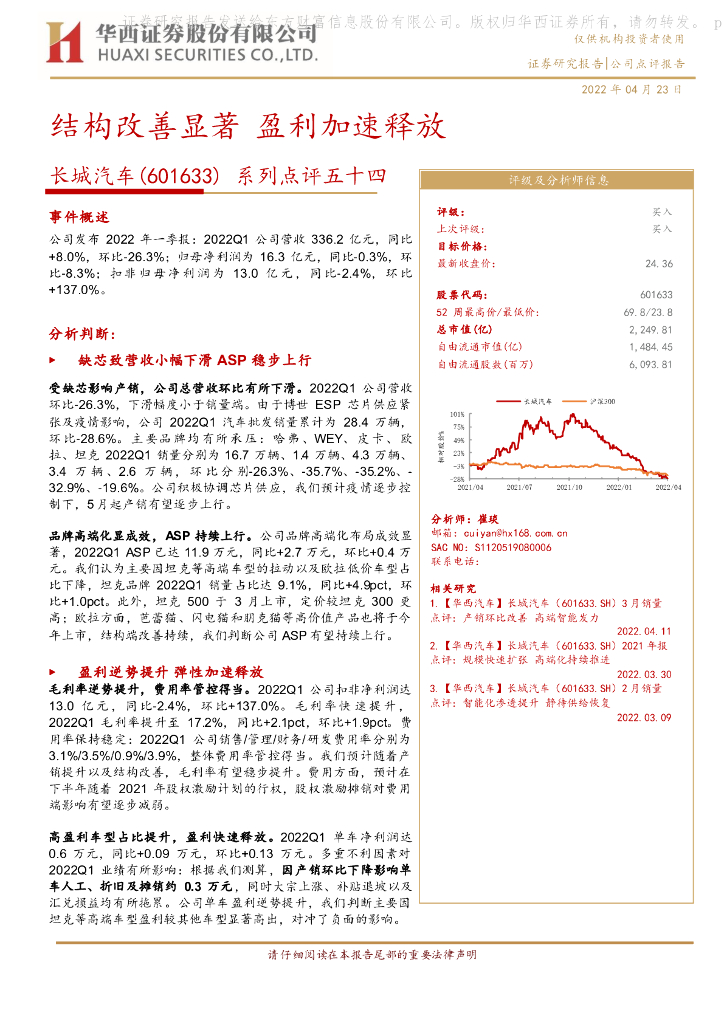 华西证券：长城汽车（601633）-系列点评五十四：结构改善显著 盈利加速释放 海报