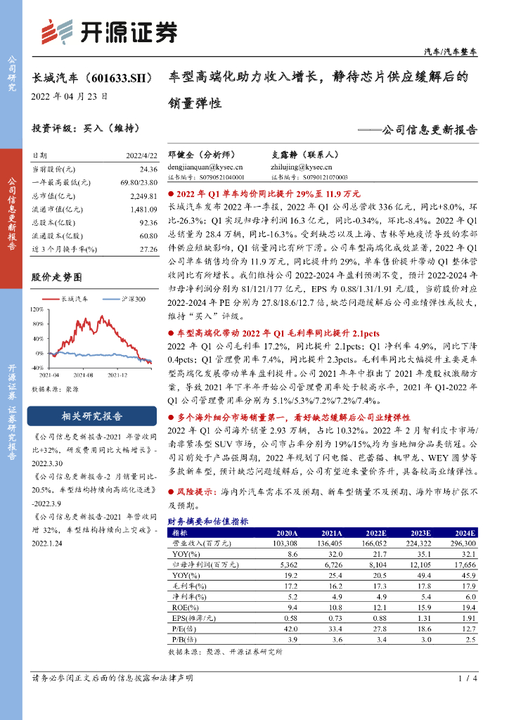 开源证券:长城汽车(601633)-公司信息更新报告:车型高端化助力收入增长,静待<em>芯片</em>供应缓解后的销量弹性 海报