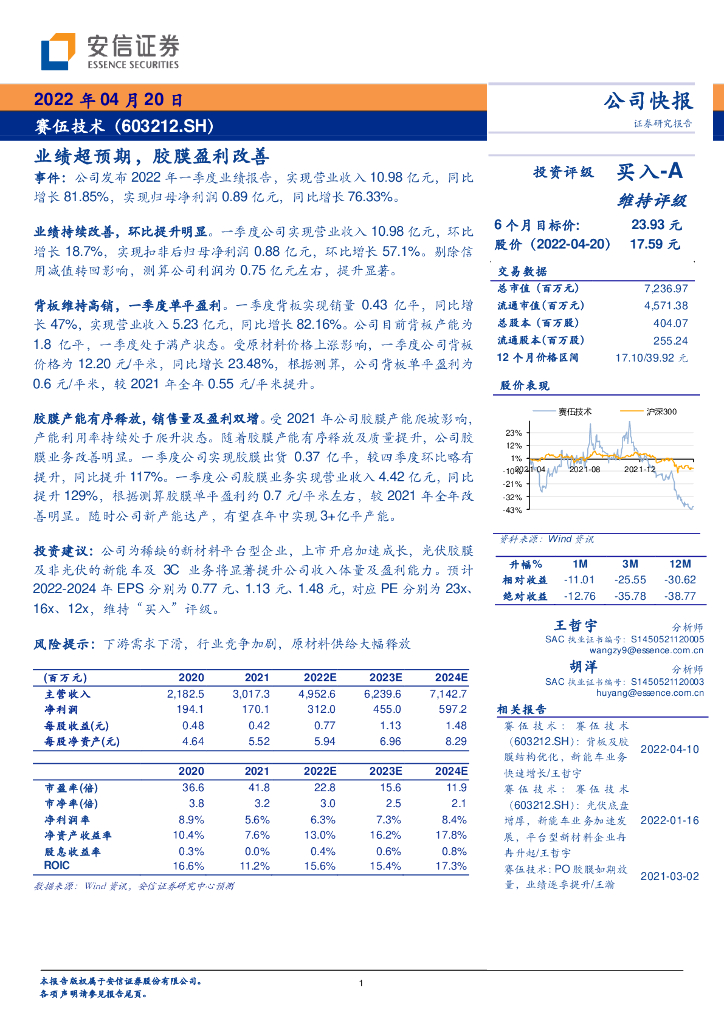 安信证券：赛伍技术（603212）-业绩超预期，胶膜盈利改善