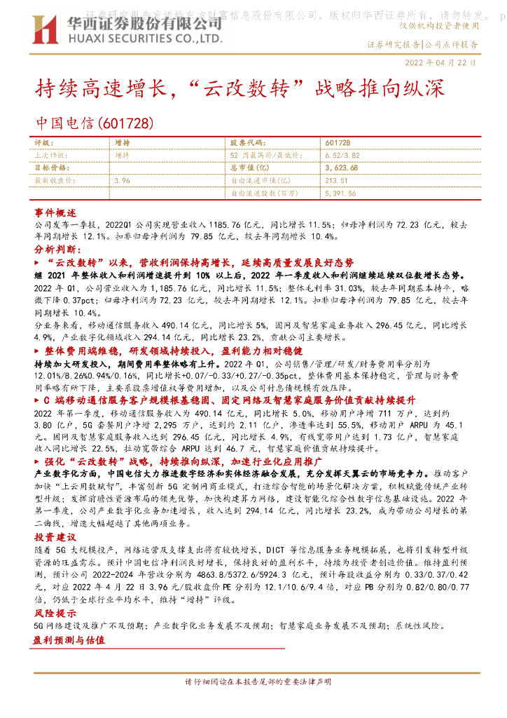 华西证券：中国电信（601728）-持续高速增长，“云改数转”战略推向纵深 海报