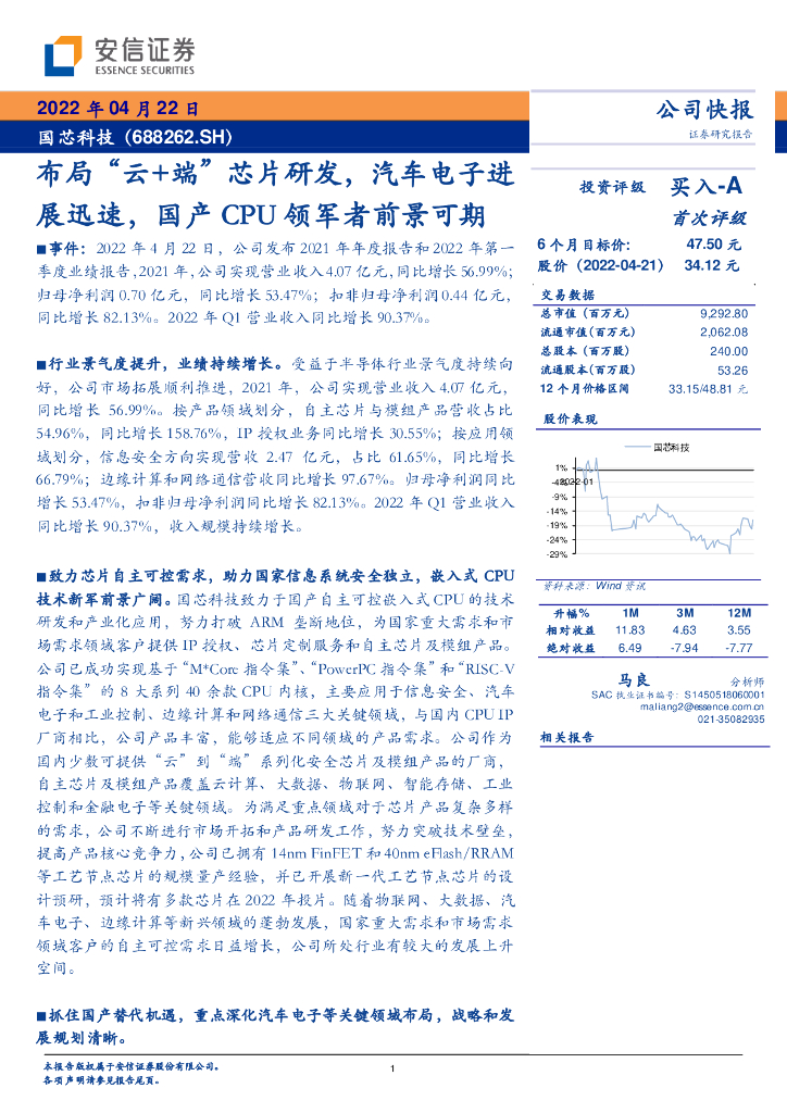 安信证券：国芯科技（688262）-布局“云+端”<em>芯片</em>研发，汽车电子进展迅速，国产CPU领军者前景可期 海报