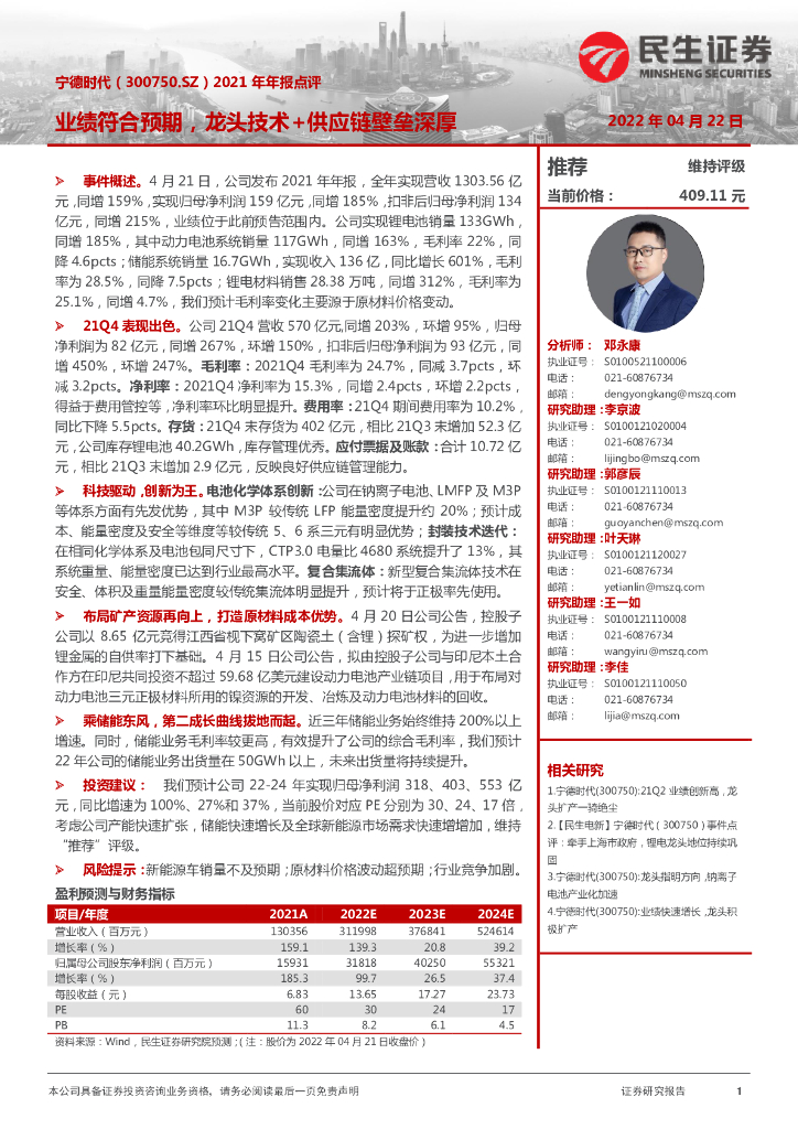 民生证券：宁德时代（300750）-2021年年报点评：业绩符合预期，龙头技术+<em>供应链</em>壁垒深厚 海报