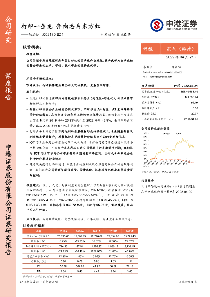 申港证券:纳思达(002180)-打印一条龙 奔向<em>芯片</em>东方红 海报