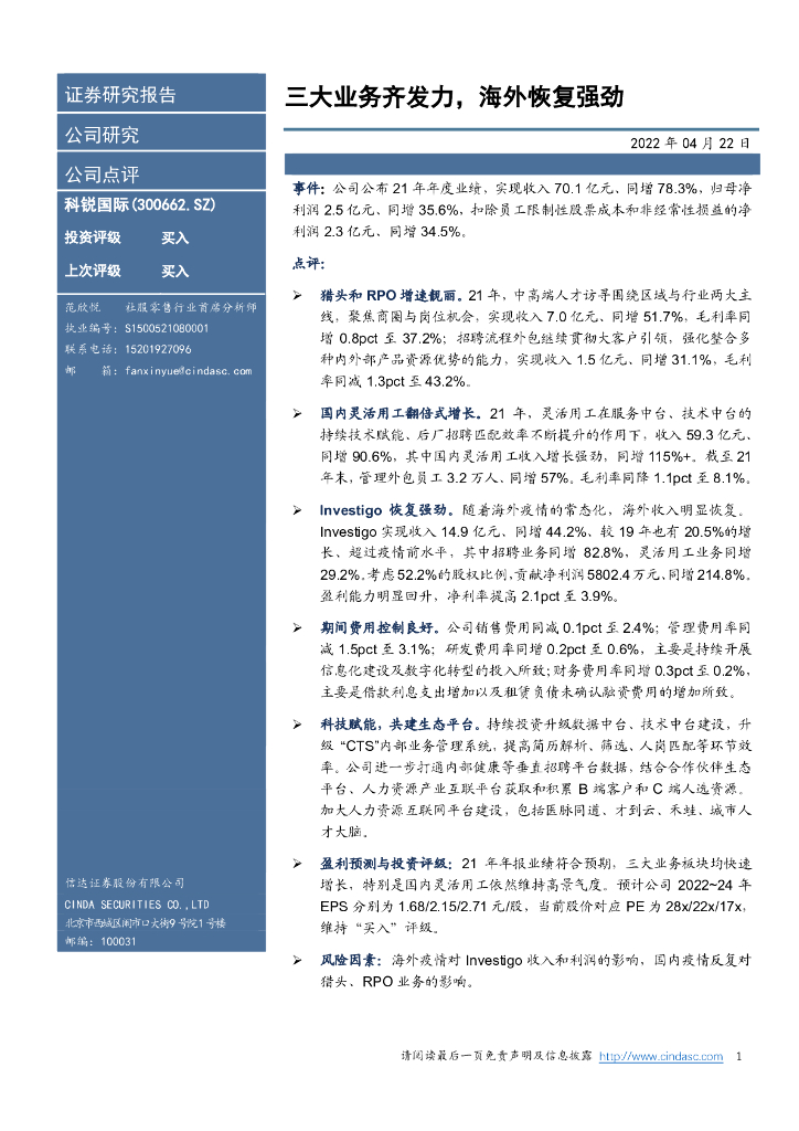 信达证券：科锐国际（300662）-三大业务齐发力，海外恢复强劲 海报