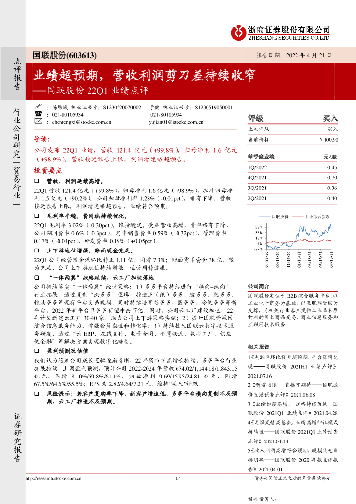 浙商证券：国联股份22Q1业绩点评：业绩超预期，营收利润剪刀差持续收窄 海报