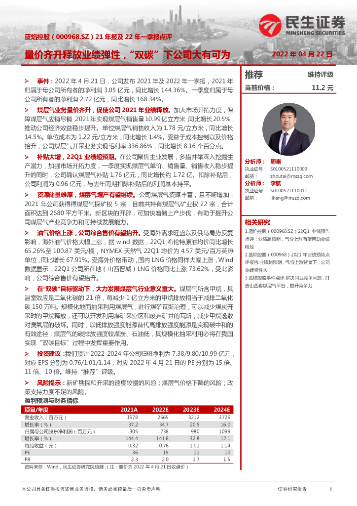 民生证券：蓝焰控股（000968）-21年报及22年一季报点评：量价齐升释放业绩弹性，“双<em>碳</em>”下公司大有可为 海报
