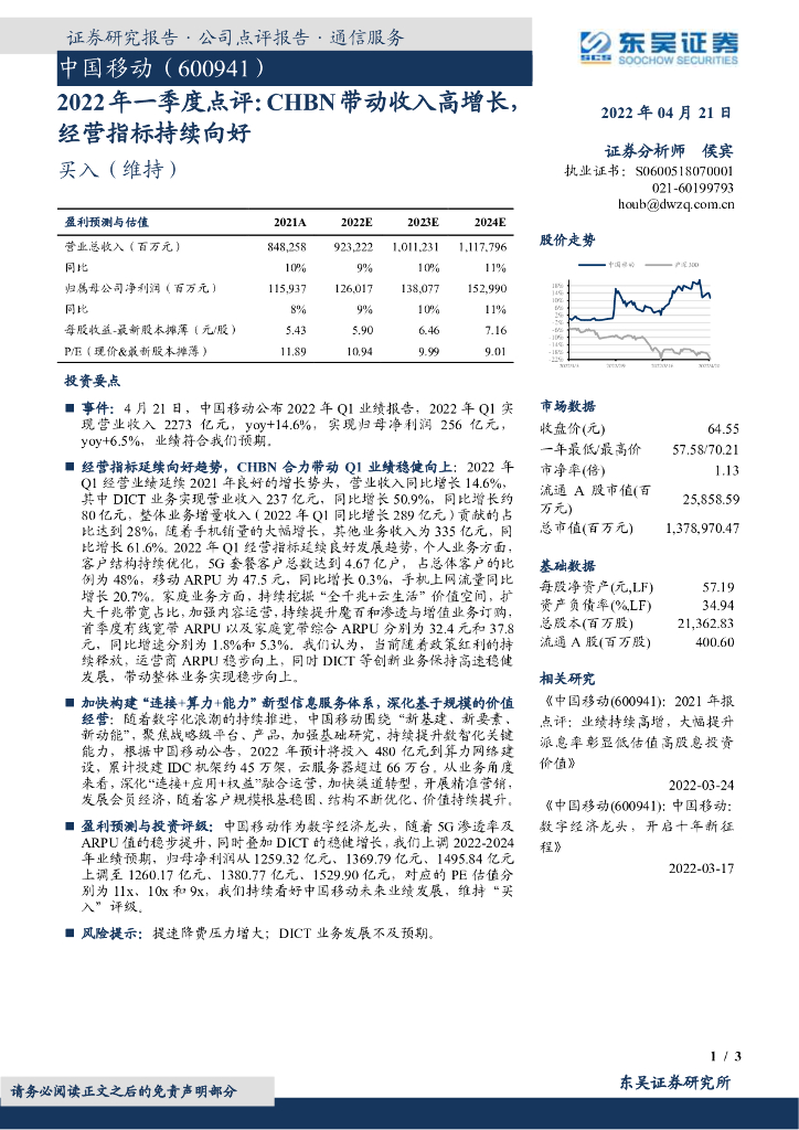 东吴证券：中国移动（600941）-2022年一季度点评：CHBN带动收入高增长，经营指标持续向好 海报