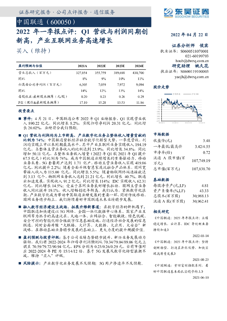东吴证券：中国联通（600050）-2022年一季报点评：Q1营收与利润同期创新高，产业互联网业务高速增长 海报