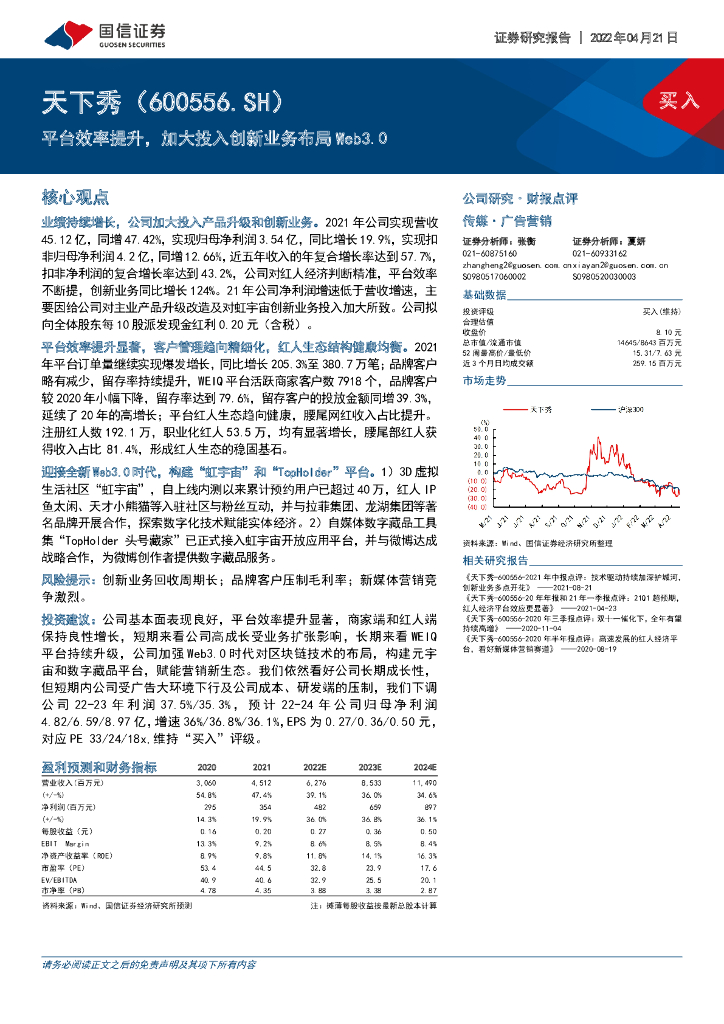 国信证券:天下秀(600556)-平台效率提升,加大投入创新业务布局Web3.0