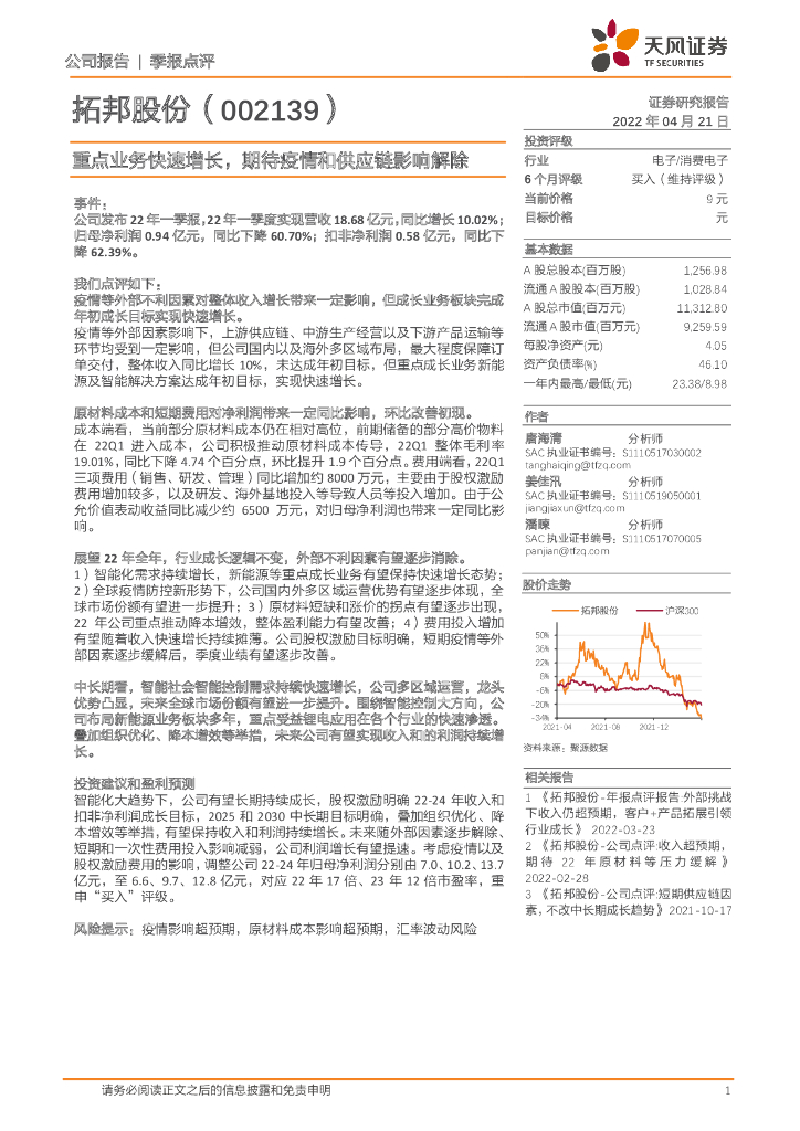 天风证券：拓邦股份（002139）-重点业务快速增长，期待疫情和<em>供应链</em>影响解除 海报