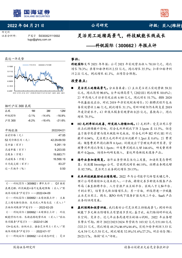 国海证券：科锐国际（300662）-年报点评：灵活用工延续高景气，科技赋能长线成长 海报